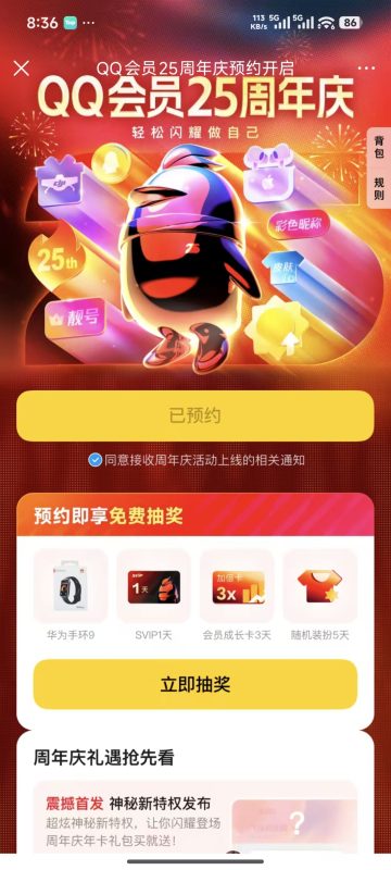 QQ周年庆预约抽奖啦！随机中svip或者装饰 还有手环大礼-YH圣文博客