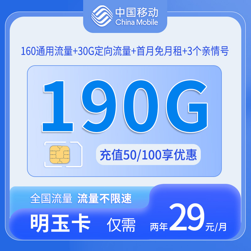 中国移动-明玉卡仅发广东 160通用流量+30定向流量-YH圣文博客
